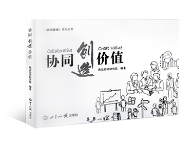 《协同创造价值》