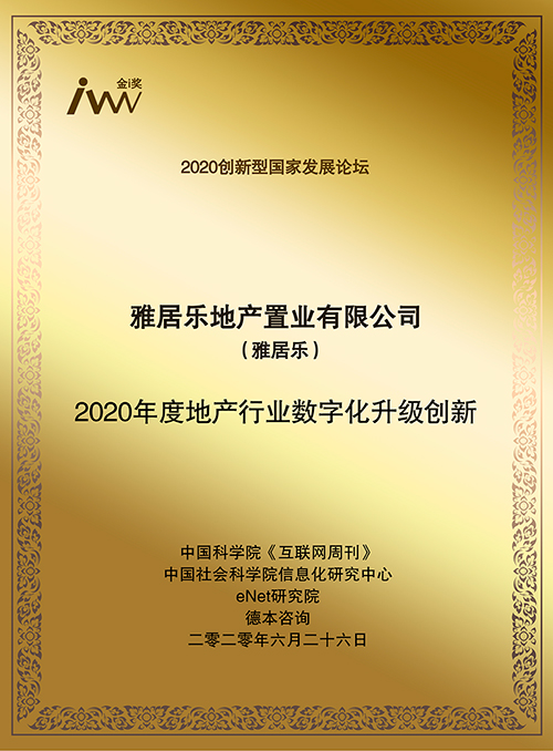 协同办公 数字化 雅居乐
