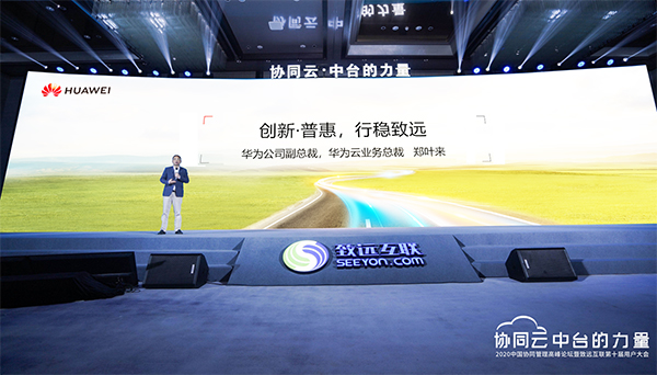 华为云 郑叶来 协同办公