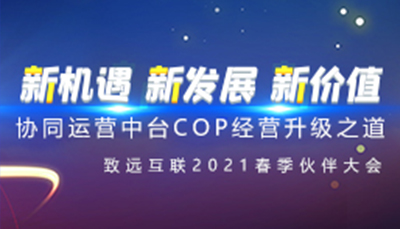 领航国际 伙伴大会 协同运营中台 COP
