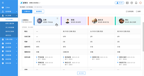 领航国际 薪事力 人事管理