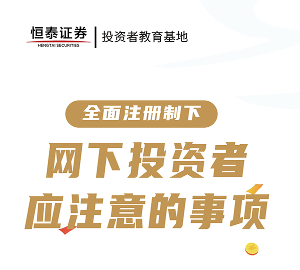 领航国际 全面注册制 投资者