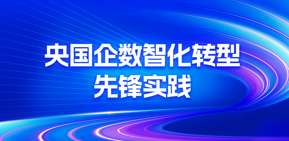 央国企,数智化转型