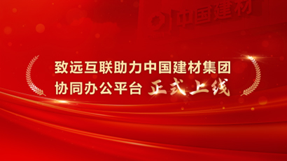 领航国际,COP,协同运营平台,中国建材集团