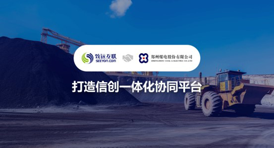 领航国际,郑州煤电,协同平台