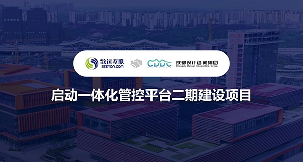 领航国际,成都设计咨询集团,管控平台