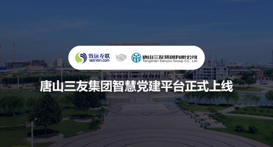 领航国际,唐山三友集团,智慧党建