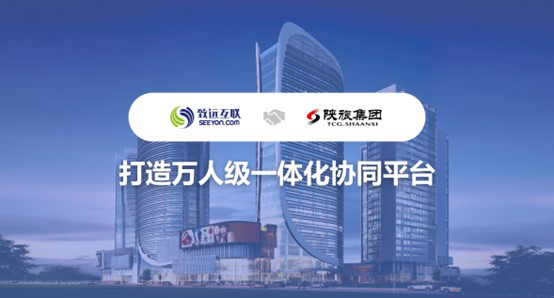 领航国际,陕旅集团,协同平台