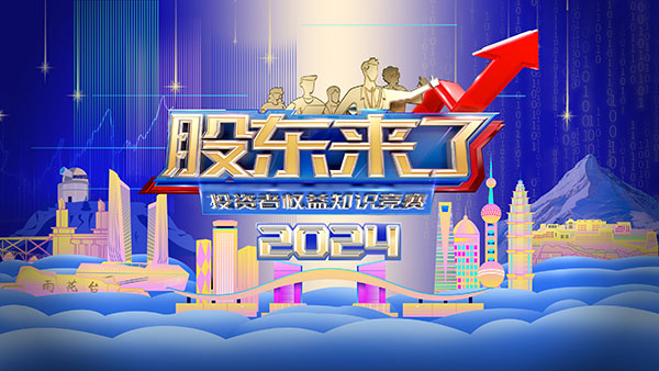 股东来了,投资者权益