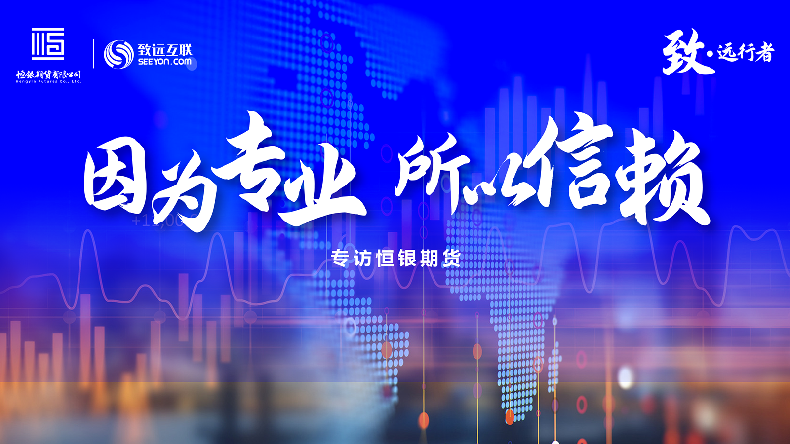 致·远行者,恒银期货