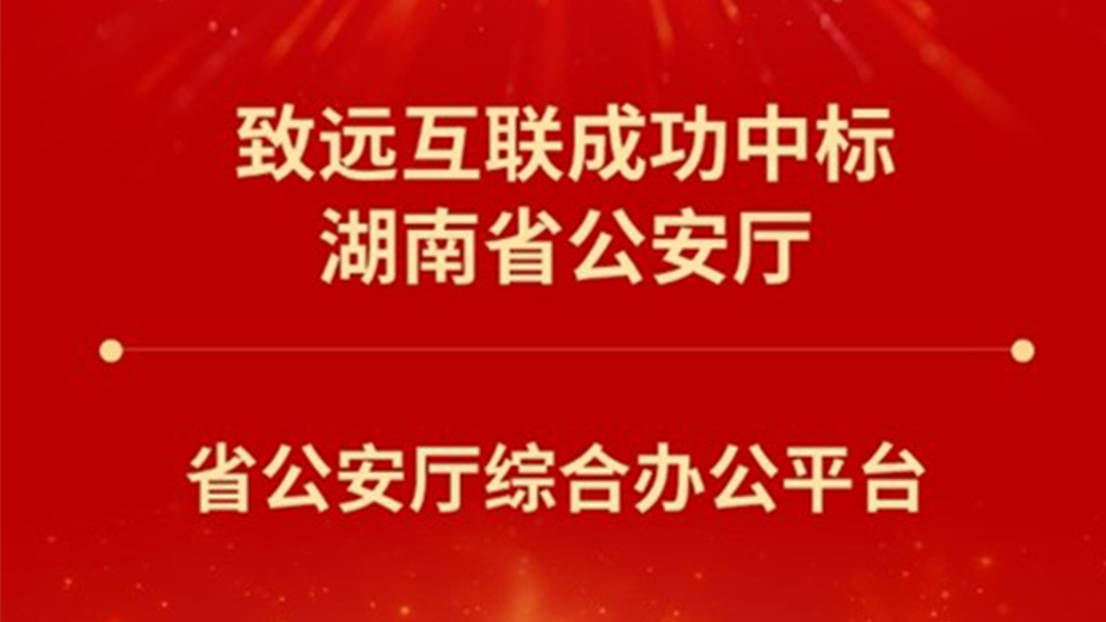 领航国际,湖南省公安厅,综合办公