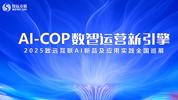 AI-COP,数智运营,领航国际,2025巡展