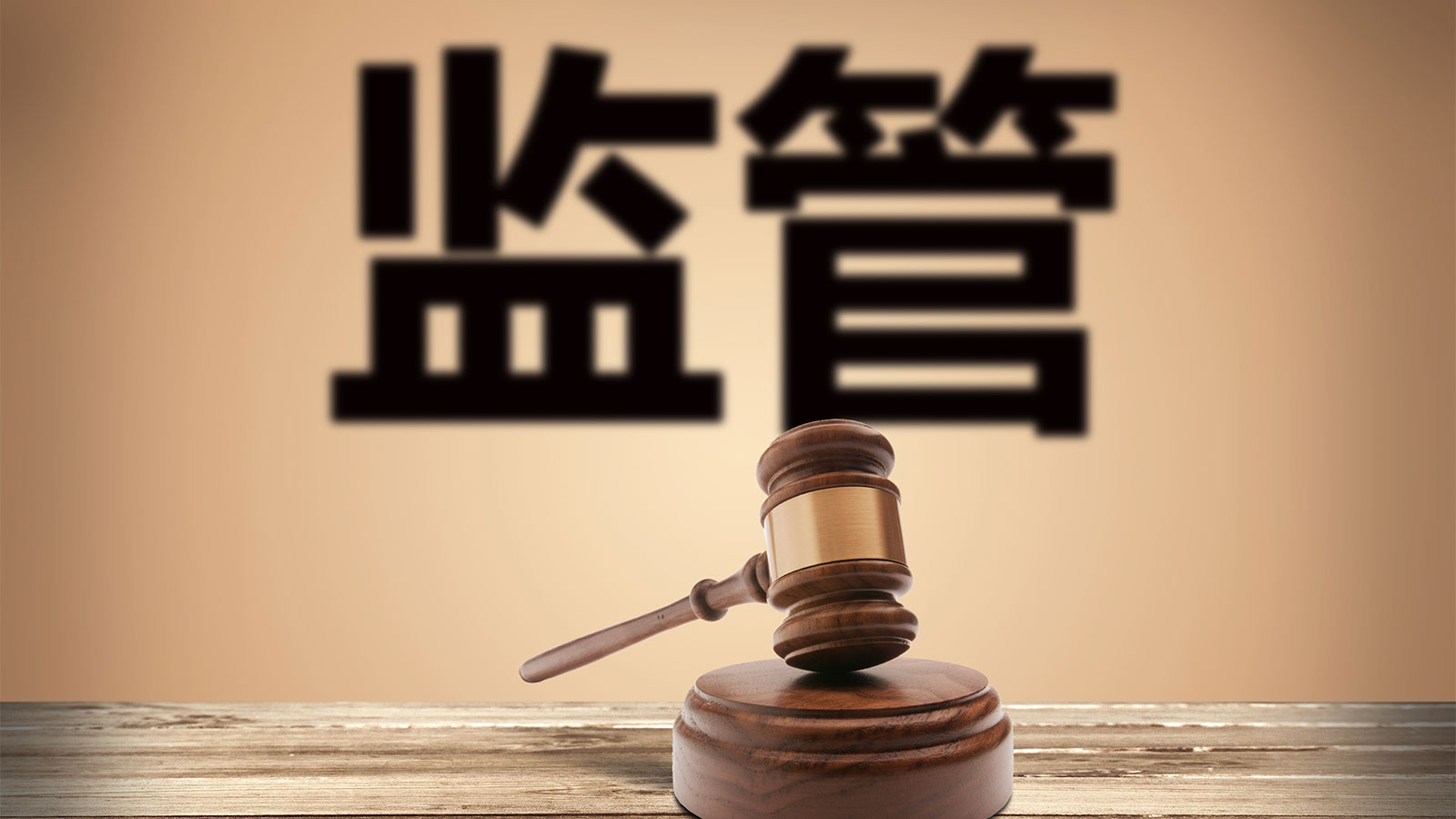 国资企业,数智化,在线监管