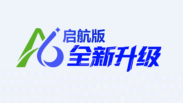 A6启航班,数智运营,AI办公