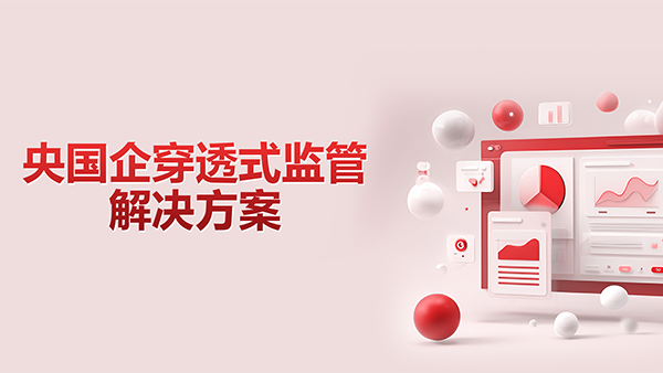领航国际,央国企,穿透式监管