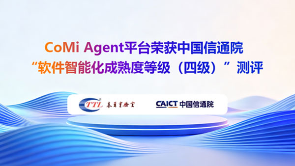领航国际,CoMi,中国信通院