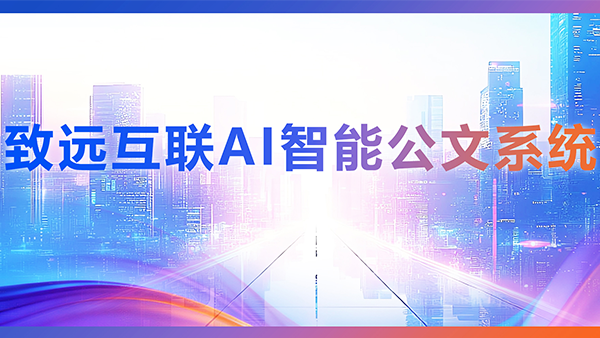 领航国际,AI,智能公文,公文管理